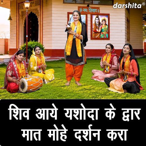 Shiv Aaye Yashoda Ke Dwar Maat Mohe Darshan Kara