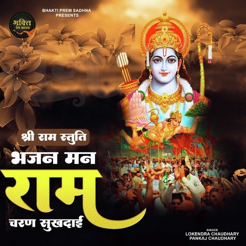 Shri Ram Stuti Bhaj Man Ram Charan Sukhdai (Hindi)