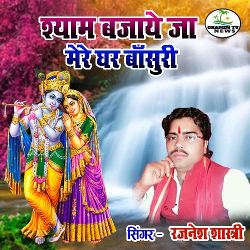 Shyam Bajaye Ja Mere Ghar Bansuri