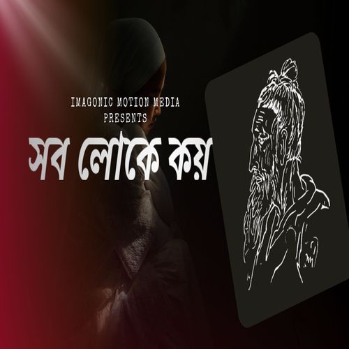 সব লোকে কয়