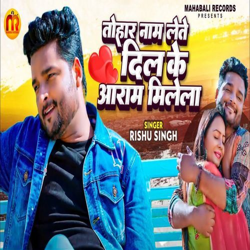 Tohar Naam Lete Dil Ke Aaram Milela