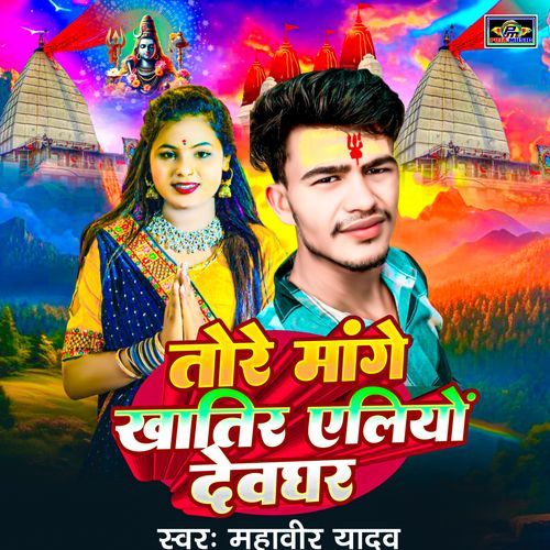 Tore Mange Khatir Aliyo Devghar