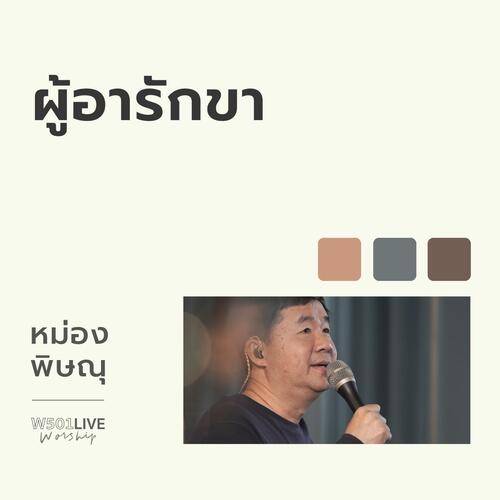 ผู้อารักขา (W501 Live Worship 2022)