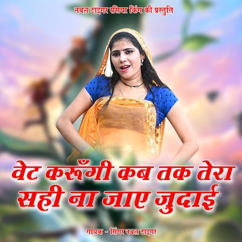 Wait Karungi Kab Tak Tera Sahi Na Jaye Judai