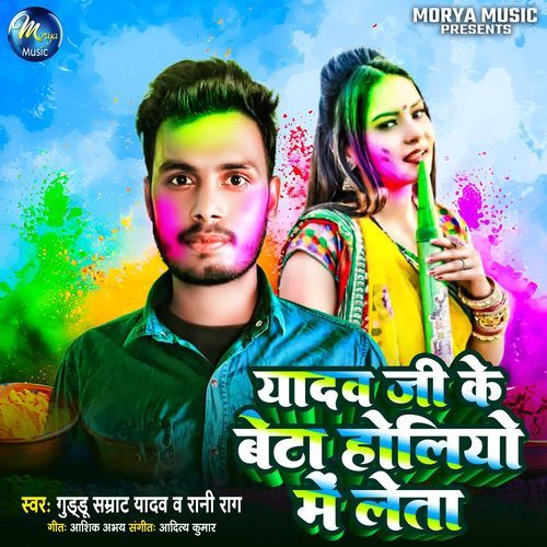 Yadav Ji Ke Beta Holiyo Me Leta cover art