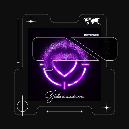 Зависимость (prod. by Willzey) cover art