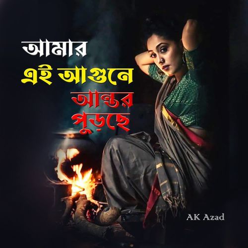 Amar Ei Agune Antor Purche