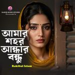 Amar Shahar Andhar Bondhu