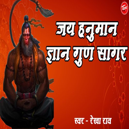 जय हनुमान ज्ञान गुन सागर।