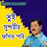 তুই সুন্দরীর ফাঁদত পরি