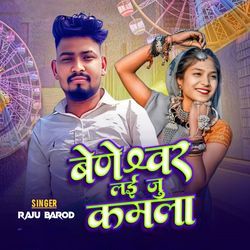 बनेश्वर लई जु कमला