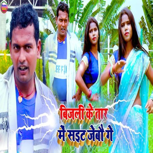 Bijli Ke Tar Me Sait Jebou Ge
