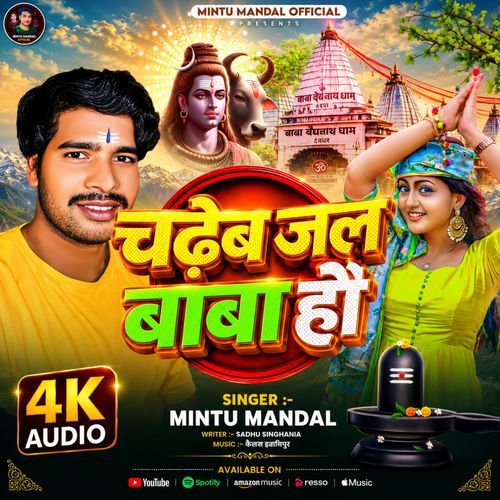 Chadhbe Jal Baba Ho Bolbam Song 2026