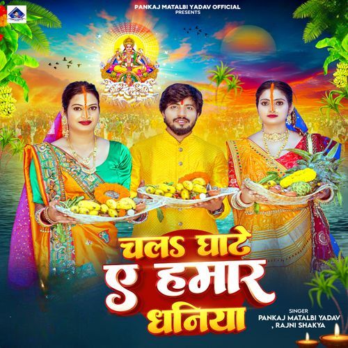 Chala Ghate Ae Hamar Dhaniya