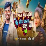 Chamaran Majanua Ke Sher Wala Bal Ba