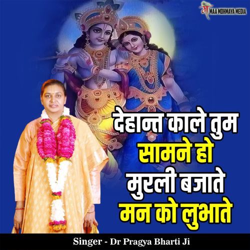 Dehant Kaale Tum Samne Ho Murali Bajate Man Ko Lubhate