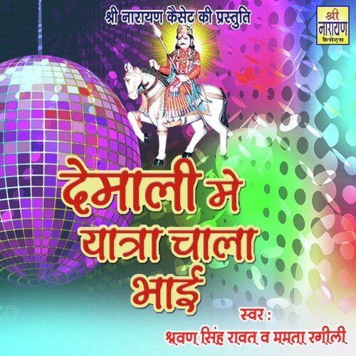 Demali Me Yaatra Chala Bhai (Rajasthani)