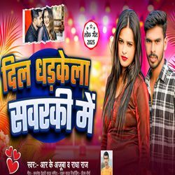 Dil dhadkela sawarki me