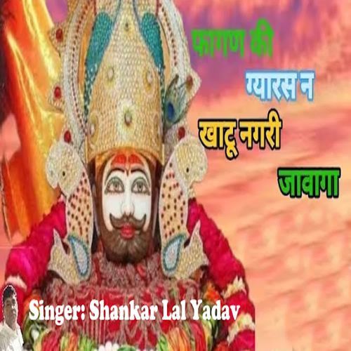 Fagan Ki Gyaras Na Khatu Nagri Javaga