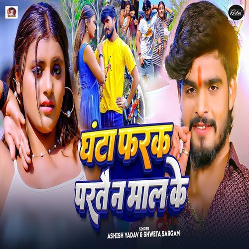 Ghanta Farak Partai Na Mal Ke