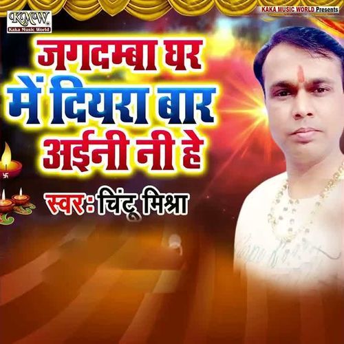 Jagdamba Ghar Me Diyana Bar Aini Ho