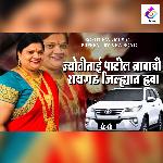 Jyoti Tai Patil Navachi Raigad Jilhyat Hawa