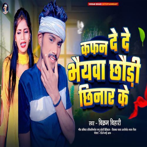 Kafan De De Bhiyawa Chhaudi Chhinar Ke