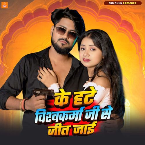 Ke Hate Vishwakarma Ji Se Jeet Jaai
