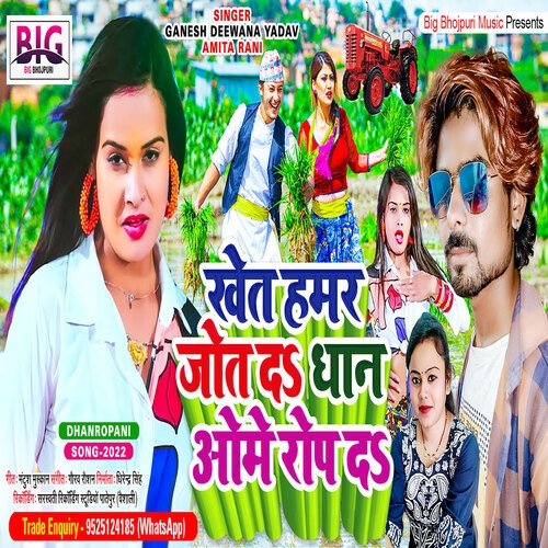 Khet Hamar Jot Da Dhan Ome Rope Da (Bhojpuri)