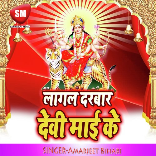 Lagal Darbar Devi Maai Ke (Maa Durga Bhajan)