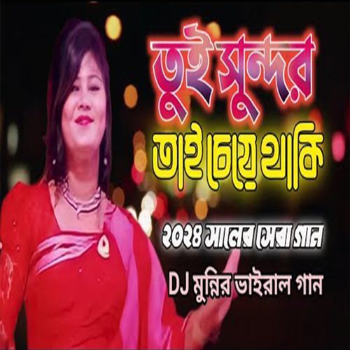 তুই সুন্দর তাই চেয়ে থাকি