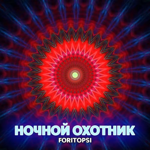 НОЧНОЙ ОХОТНИК