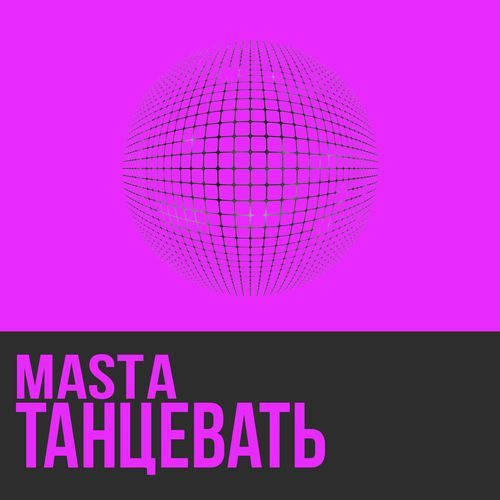 Танцевать (Radio Version)