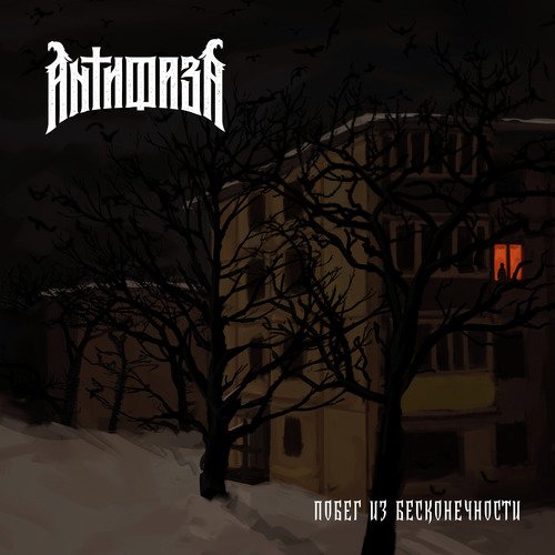 Одиночество