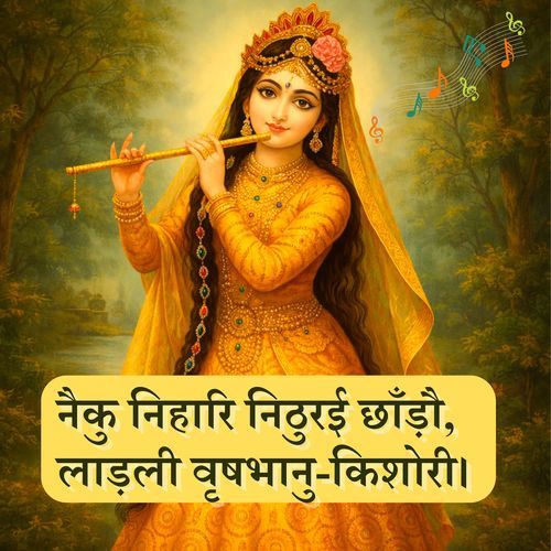 नैकु निहारि निठुरई छाँड़ौ लाड़ली वृषभानु-किशोरी
