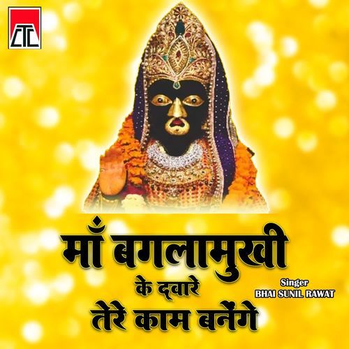 Maa Baglamukhi Ke Dware Tere Kaam Banege