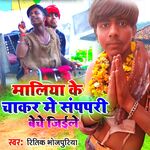 Mal ke Chakar Me Sanpapri Beche Le (Bhojpuri)