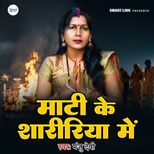 Mati Ke Shaririya Me
