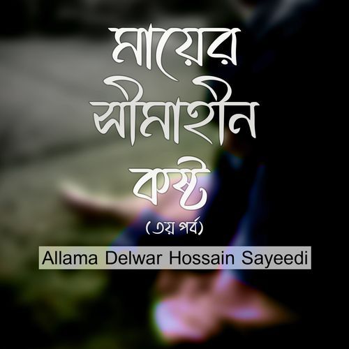 Mayer Shimahin Kosto ( Part 3)