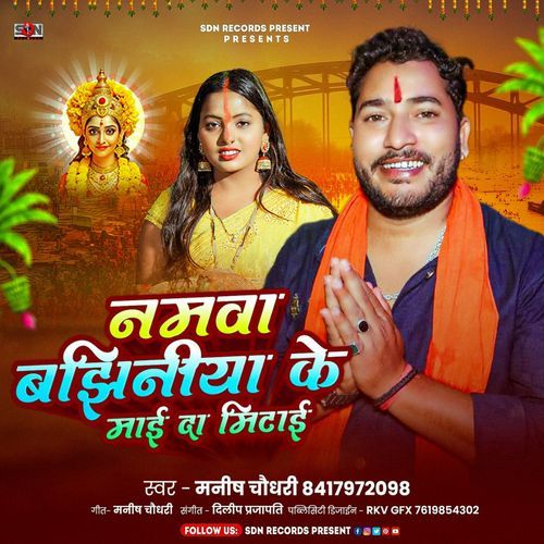 Namwa Bajhiniya Ke Maai Da Mitai