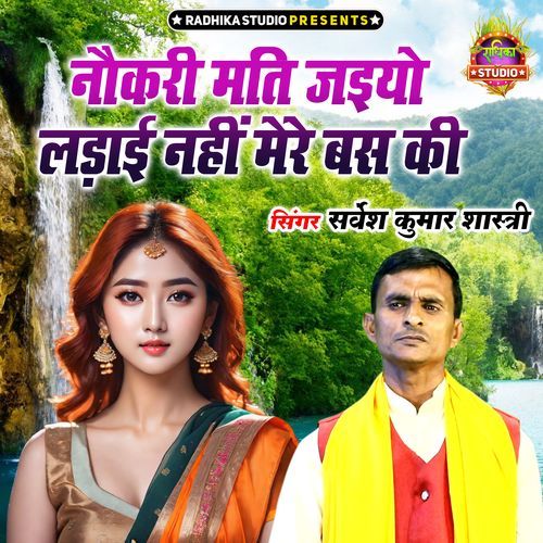 Naukari Mati Jaiyo Ladayi Nahi Mere Bas Ki