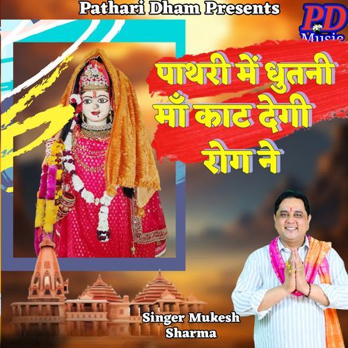 PATHRI ME DHUTNI MAA KAT DEGI ROG RE