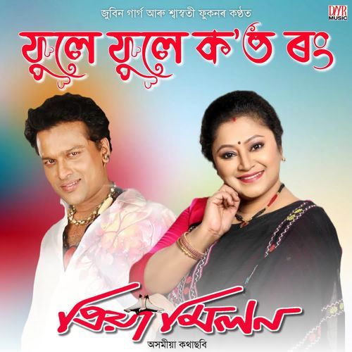 Phule Phule Koto Rong