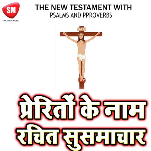 Prerito Ke Kam Rachit Susamachar (Bible Book In Hindi)