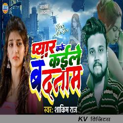 Pyar Kake Kaile Badnam