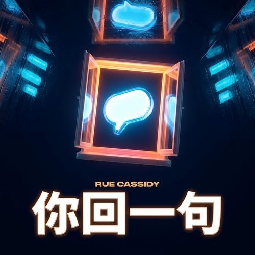 你回一句