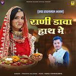 Rani Dava Hath Me (Rupa Ravalmal Bhajan)