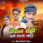 Raushan Rohi Detau Chhedawa Khol