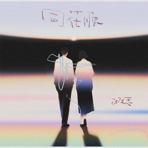 同花顺（伴奏）