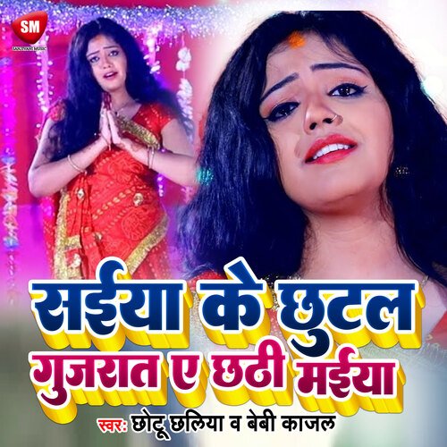 Saiyan Ke Chhutal Gujrat (Bhojpuri)